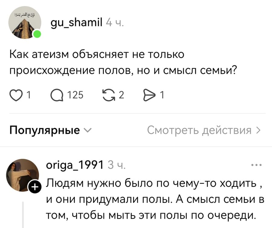 – Как атеизм объясняет не только происхождение полов, но и смысл семьи?
– Людям нужно было по чему-то ходить, и они придумали полы. А смысл семьи в том, чтобы мыть эти полы по очереди.