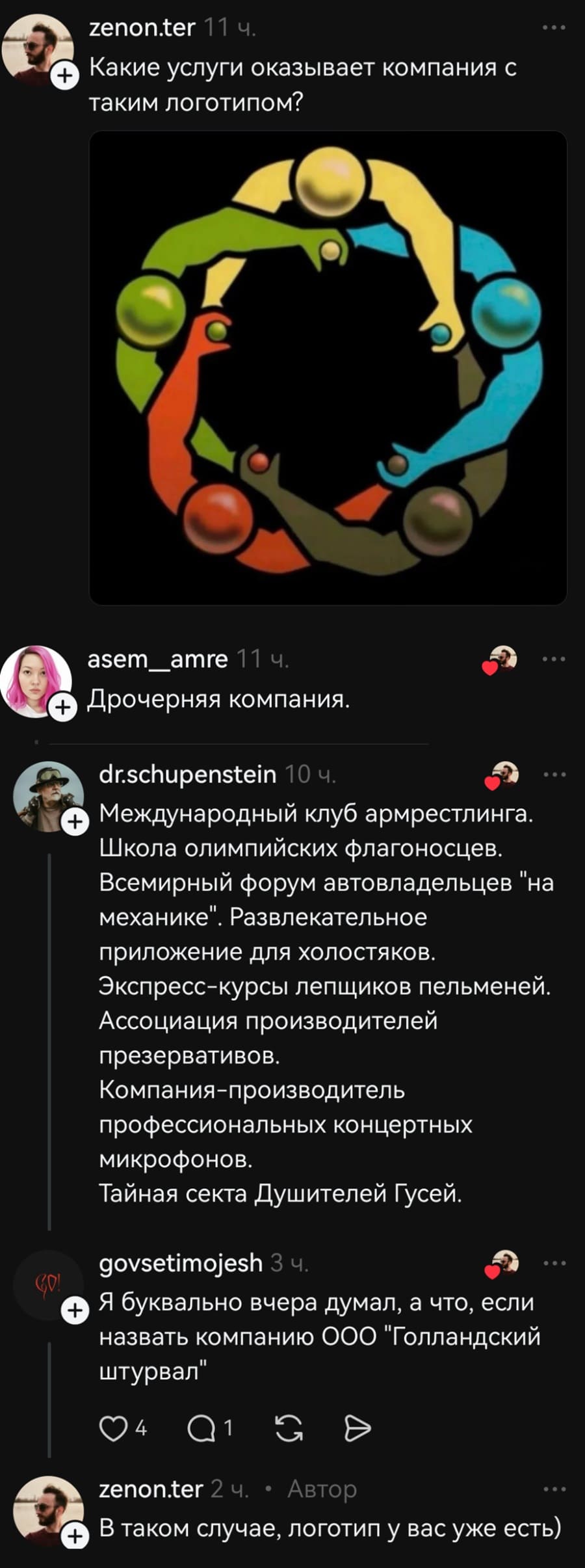 – Какие услуги оказывает компания с таким логотипом?
– Дрочерняя компания.
– Международный клуб армрестлинга. Школа олимпийских флагоносцев. Всемирный форум автовладельцев «на механике». Развлекательное приложение для холостяков. Экспресс-курсы лепщиков пельменей. Ассоциация производителей презервативов. Компания-производитель профессиональных концертных микрофонов. Тайная секта Душителей Гусей.
– Я буквально вчера думал, а что, если назвать компанию ООО «Голландский штурвал».
– В таком случае, логотип у вас уже есть.