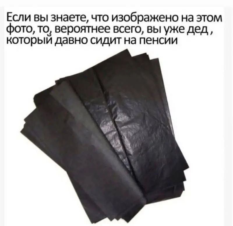 Если вы знаете, что изображено на этом фото, то вероятнее всего, вы уже дед, который давно сидит на пенсии.
