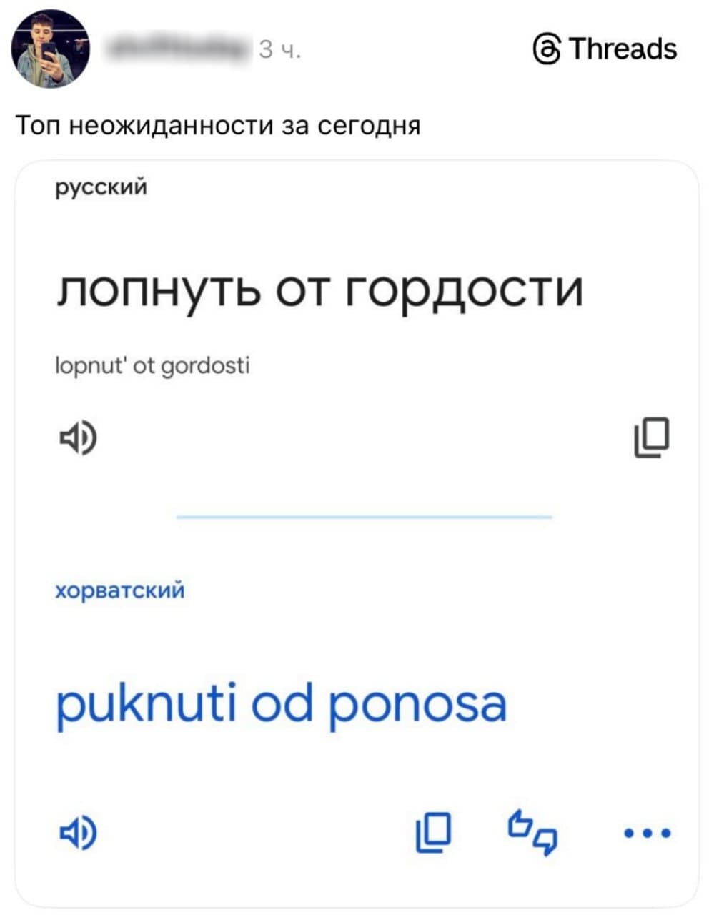 Топ неожиданности за сегодня:
Русский язык: лопнуть от гордости (lopnut' ot gordosti).
Хорватский язык: puknuti od ponosa.