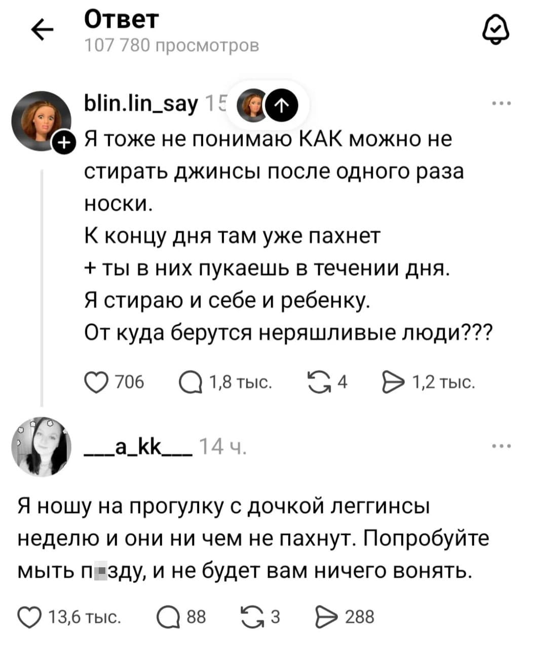– Я тоже не понимаю КАК можно не стирать джинсы после одного раза носки. К концу дня там уже пахнет + ты в них пукаешь в течении дня. Я стираю и себе и ребенку. От куда берутся неряшливые люди???
– Я ношу на прогулку с дочкой леггинсы неделю и они ни чем не пахнут. Попробуйте мыть п*зду, и не будет вам ничего вонять.
