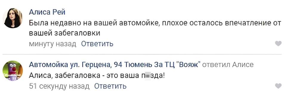 Отзыв недовольной посетительницы:
– Была недавно на вашей автомойке, плохое осталось впечатление от вашей забегаловки.
Ответ заведения:
– Забегаловка — это ваша п*зда!