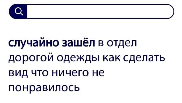 Вопросы без ответа: случайно зашёл в отдел дорогой одежды, как сделать вид, что ничего не понравилось?