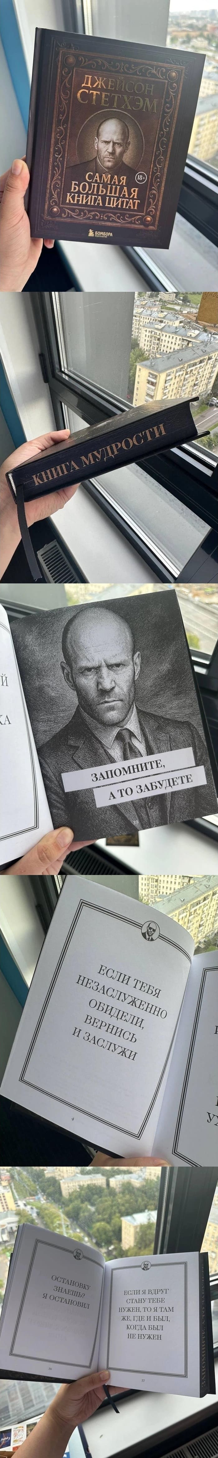 Название книги: «ДЖЕЙСОН СТЕТХЭМ: САМАЯ БОЛЬШАЯ КНИГА ЦИТАТ»
КНИГА МУДРОСТИ
Страницы:
Запомните, а то забудете.
Если тебя незаслуженно обидели, вернись и заслужи.
Остановку знаешь? Я остановил.
Если я вдруг стану тебе нужен, то я там же, где и был, когда был не нужен.