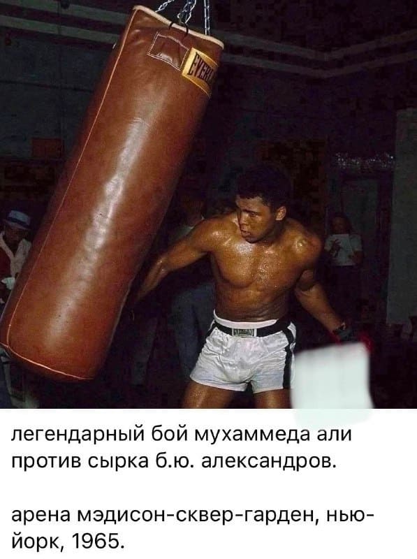 Легендарный бой Мухаммеда али против сырка Б. Ю. Александров.
Арена Мэдисон-Сквер-Гарден, Нью-Йорк, 1965.