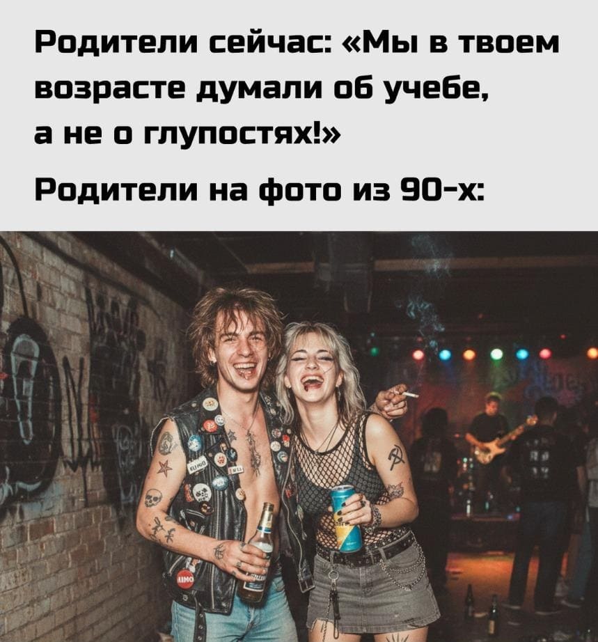 Родители сейчас: «Мы в твоём возрасте думали об учёбе, а не о глупостях!».
Родители на фото из 90-х: *Отрываются по полной программе*