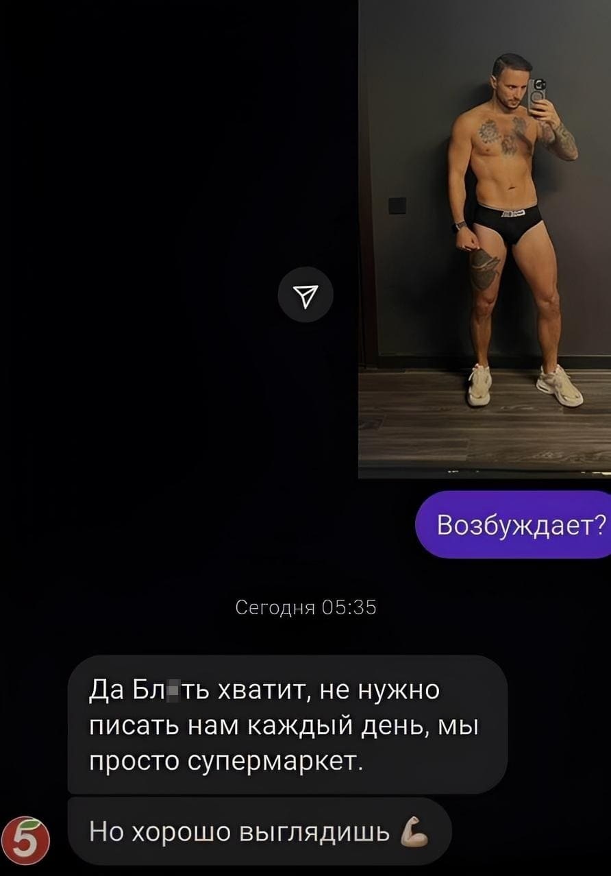 – Возбуждает?
– Да бл*ть хватит, не нужно писать нам каждый день, мы просто супермаркет. Но хорошо выглядишь. Так держать!