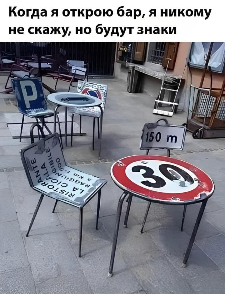 Когда я открою бар, я никому не скажу, но будут знаки.