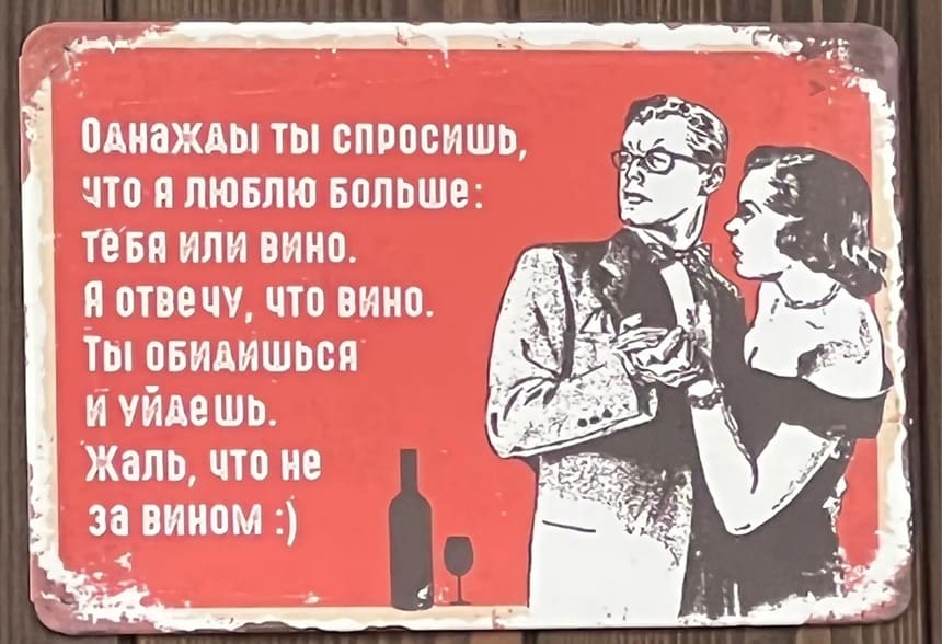 Однажды ты спросишь, что я люблю больше: тебя или вино. Я отвечу, что вино. Ты обидишься и уйдёшь. Жаль, что не за вином.