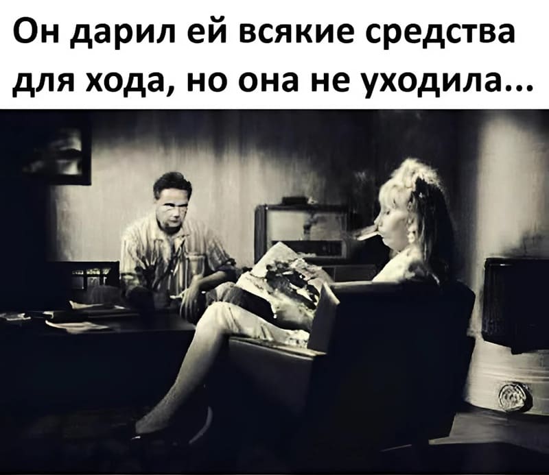 Он дарил ей всякие средства для хода, но она не уходила...