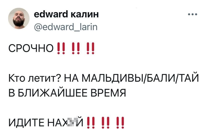 СРОЧНО!! !! !!
Кто летит? НА МАЛЬДИВЫ/БАЛИ/ТАЙ
В БЛИЖАЙШЕЕ ВРЕМЯ
ИДИТЕ НАХУЙ !!!