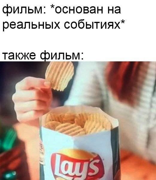 Фильм: *основан на реальных событиях*
Также ильм: *Чипсы*