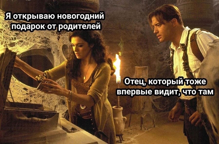 *Я открываю новогодний подарок от родителей*
*Отец, который тоже впервые видит, что там за подарок*