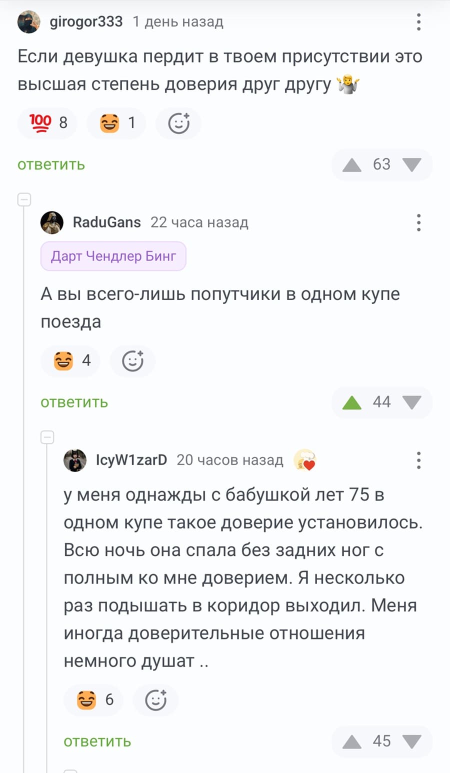 – Если девушка пердит в твоем присутствии это высшая степень доверия друг другу.
– А вы всего-лишь попутчики в одном купе поезда.
– У меня однажды с бабушкой лет 75 в одном купе такое доверие установилось. Всю ночь она спала без задних ног с полным ко мне доверием. Я несколько раз подышать в коридор выходил. Меня иногда доверительные отношения немного душат...