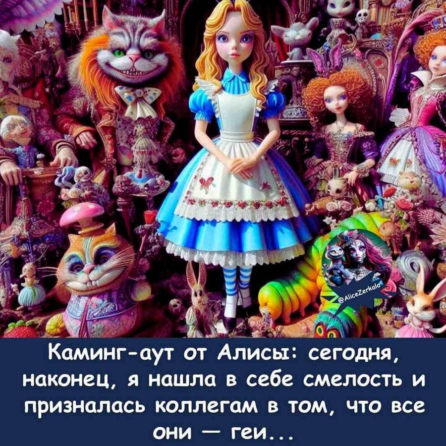 Каминг-аут от Алисы: сегодня, наконец, я нашла в себе смелость и призналась коллегам в том, что все они — геи...