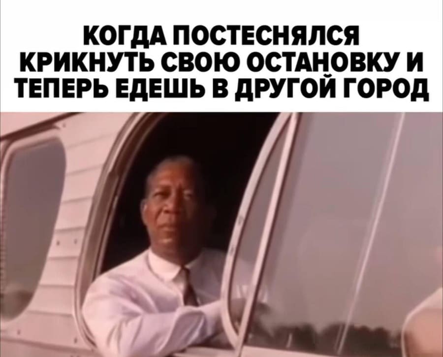 *Когда постеснялся крикнуть свою остановку и теперь едешь в другой город.*