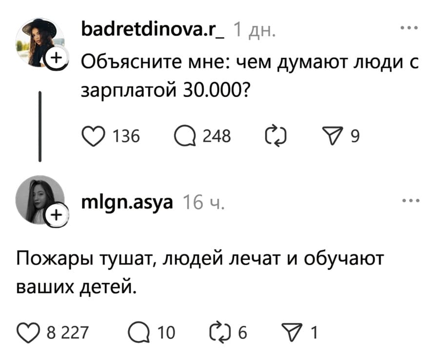– Объясните мне: чем думают люди с зарплатой 30.000?
– Пожары тушат, людей лечат и обучают ваших детей.