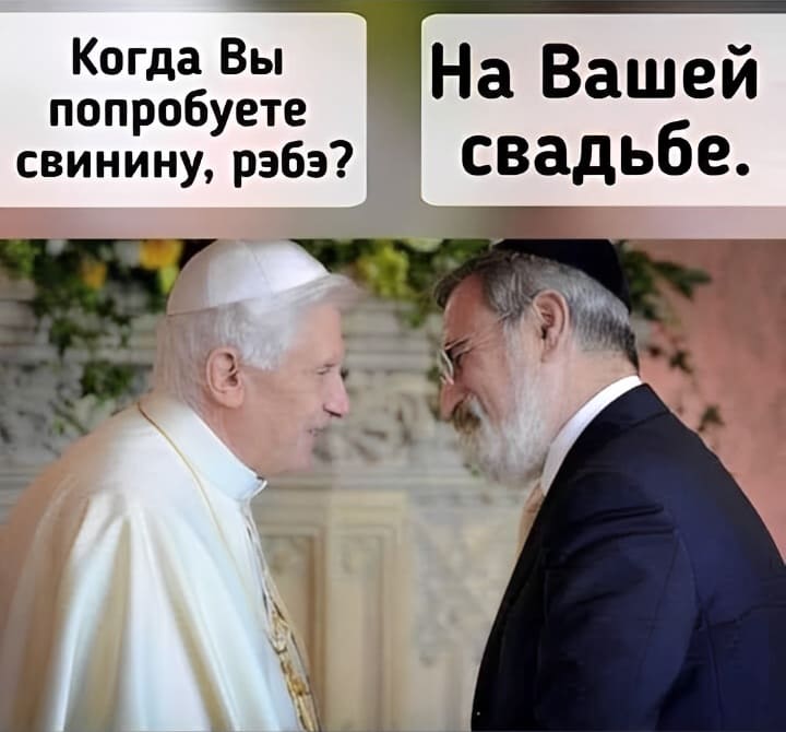 – Когда Вы попробуете свинину, рэбэ?
– На Вашей свадьбе.