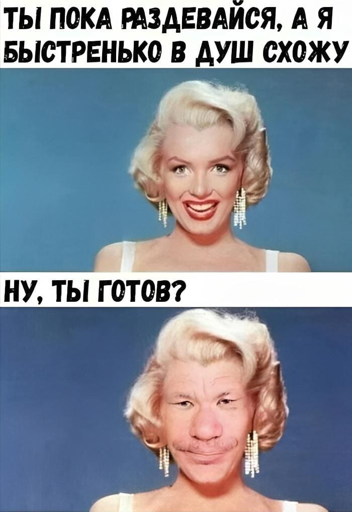 Девушка парню:
– Ты пока раздевайся, а я быстренько в душ схожу.
Спустя несколько минут:
– Ну, ты готов?!