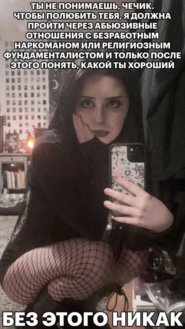 Ты не понимаешь, челик. Чтобы полюбить тебя, я должна пройти через абьюзивные отношения с безработным наркоманом или религиозным фундаменталистом и только после этого понять, какой ты хороший. Без этого никак.