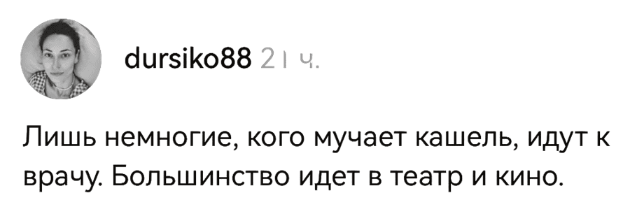 Лишь немногие, кого мучает кашель, идут к врачу. Большинство идёт в театр и кино.