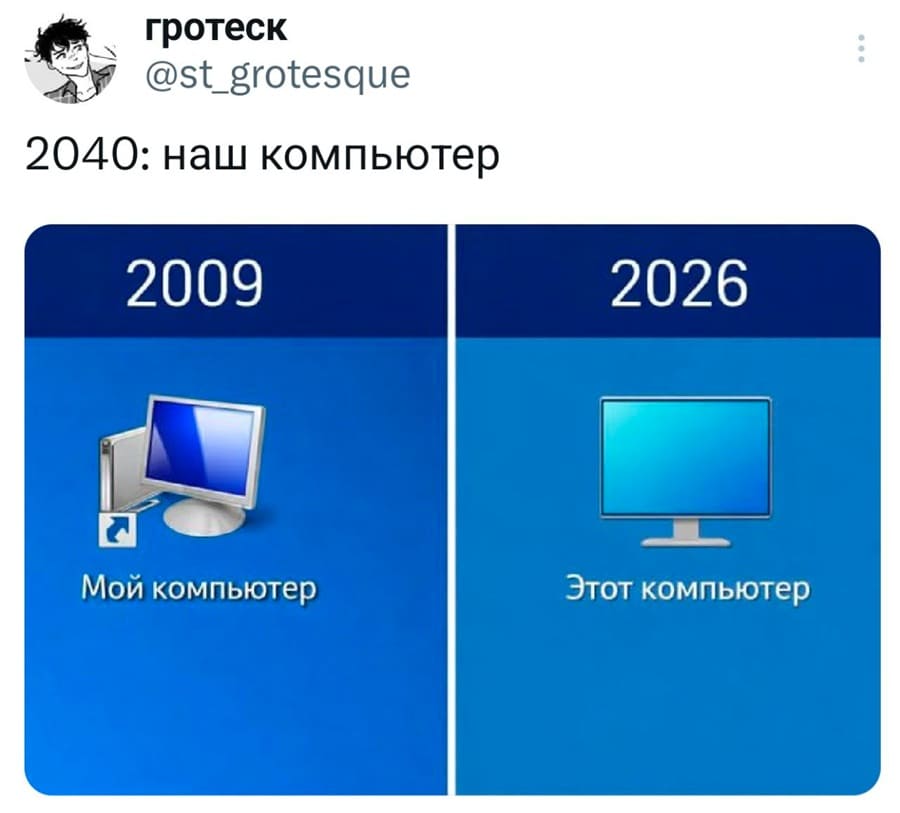 2009: Мой компьютер.
2026: Этот компьютер.
2040: Наш компьютер.