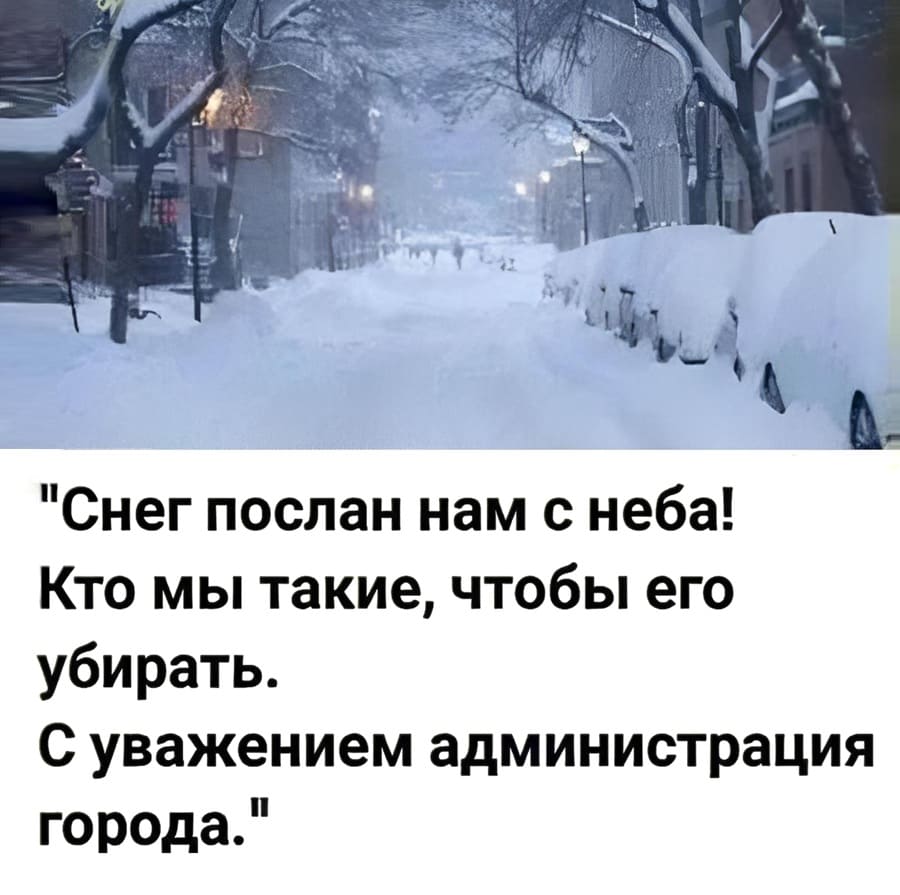«Снег послан нам с неба! Кто мы такие, чтобы его убирать. С уважением администрация города.»