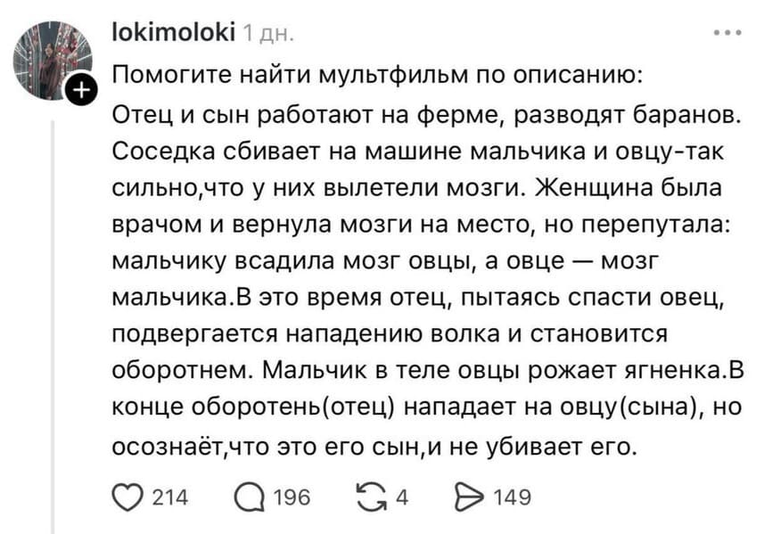 Помогите найти мультфильм по описанию: Отец и сын работают на ферме, разводят баранов. Соседка сбивает на машине мальчика и овцу-так сильно, что у них вылетели мозги. Женщина была врачом и вернула мозги на место, но перепутала: мальчику всадила мозг овцы, а овце — мозг мальчика. В это время отец, пытаясь спасти овец, подвергается нападению волка и становится оборотнем. Мальчик в теле овцы рожает ягнёнка. В конце оборотень (отец) нападает на овцу(сына), но осознаёт, что это его сын, и не убивает его.