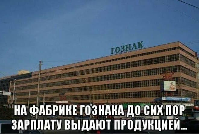 На фабрике ГОЗНАКА до сих пор зарплату выдают продукцией...