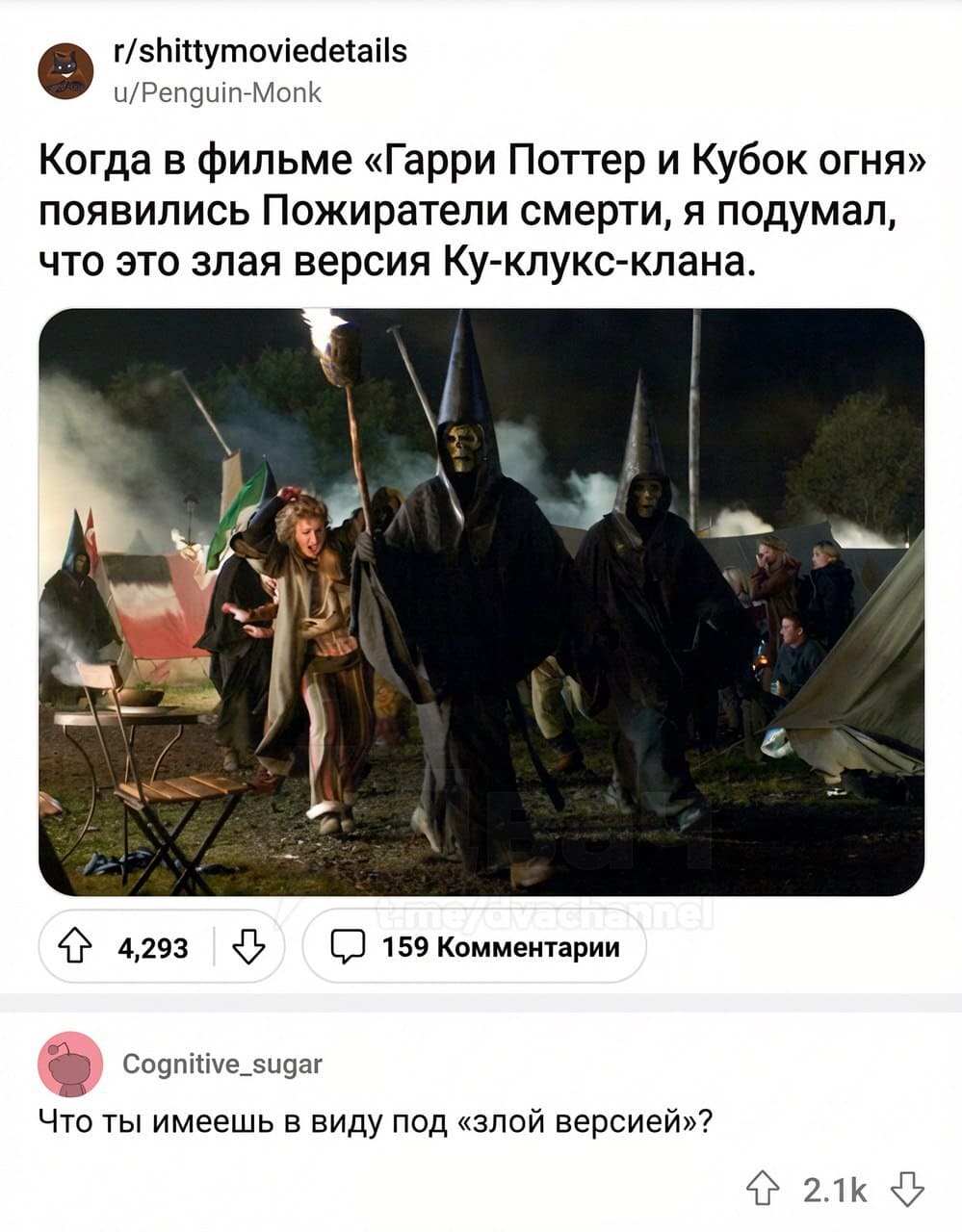 – Когда в фильме «Гарри Поттер и Кубок огня» появились Пожиратели смерти, я подумал, что это злая версия Ку-клукс-клана.
– Что ты имеешь в виду под «злой версией»?