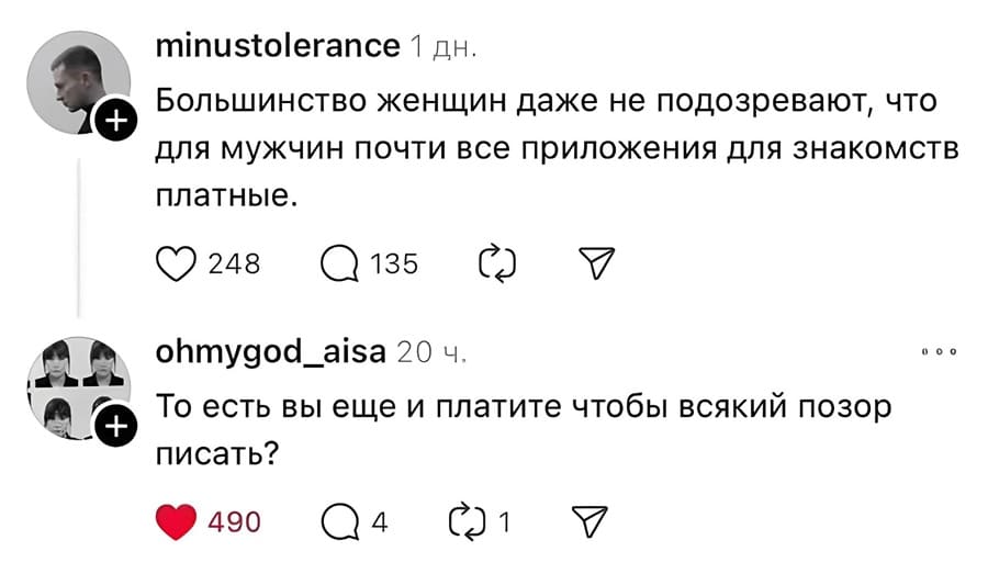 – Большинство женщин даже не подозревают, что для мужчин почти все приложения для знакомств платные.
– То есть вы ещё и платите чтобы всякий позор писать?