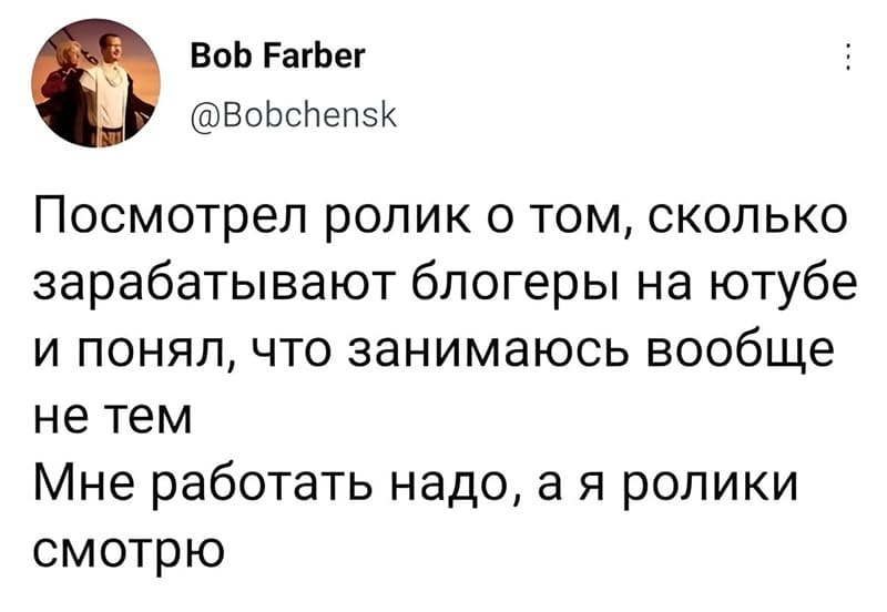 Посмотрел ролик о том, сколько зарабатывают блогеры на ютубе и понял, что занимаюсь вообще не тем. Мне работать надо, а я ролики смотрю.