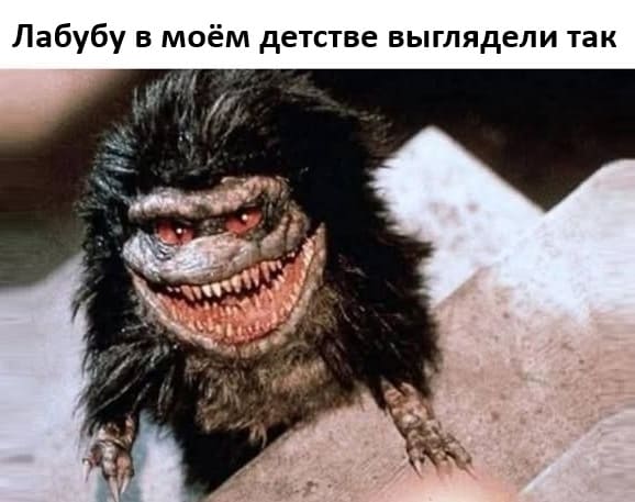 *Лабубу в моём детстве выглядели так*
*Зубастики*