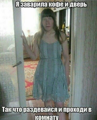 Я заварила кофе и дверь.
Так что раздевайся и проходи в комнату.