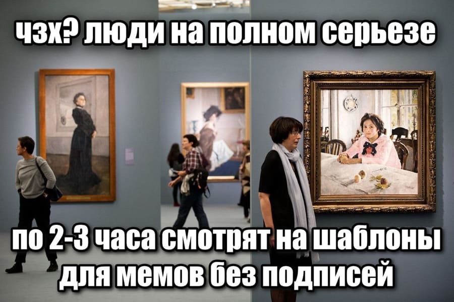ЧЗХ? Люди на полном серьёзе по 2-3 часа смотрят на шаблоны для мемов без подписей?!