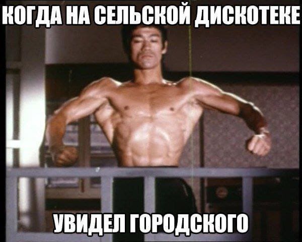 *Когда на сельской дискотеке увидел городского*