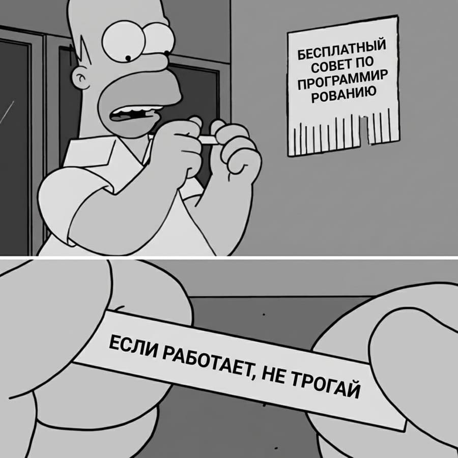 Бесплатный совет по программированию: «Если работает, не трогай».