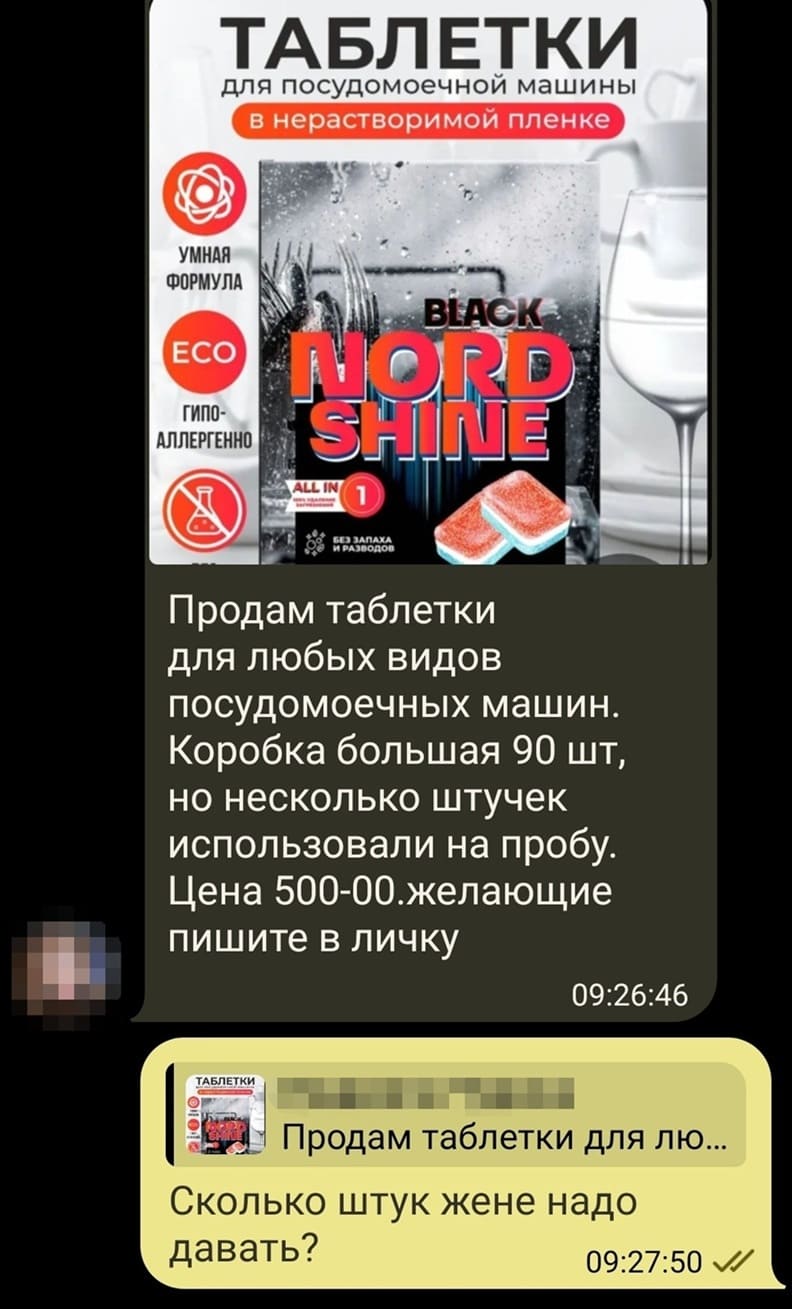 *Таблетки для посудомоечной машины*
Продам таблетки для любых видов посудомоечных машин. Коробка большая 90 шт, но несколько штучек использовали на пробу. Цена 500-00. Желающие пишите в личку.
– Сколько штук жене надо давать?