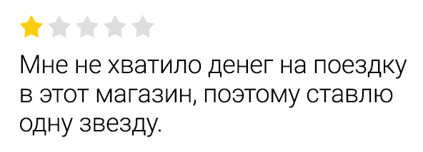 Оценка: *Одна звезда*
Комментарий: Мне не хватило денег на поездку в этот магазин, поэтому ставлю одну звезду.