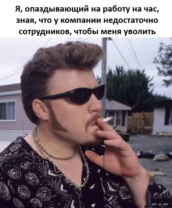 Я, опаздывающий на работу на час, зная, что у компании недостаточно сотрудников, чтобы меня уволить.