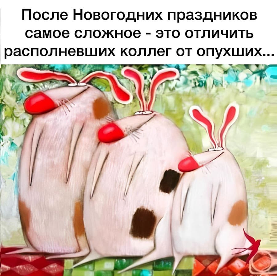 После Новогодних праздников самое сложное — это отличить располневших коллег от опухших...