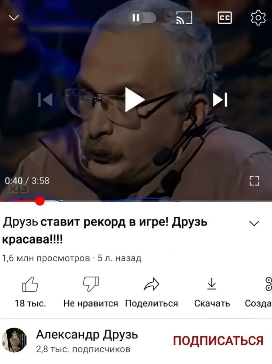 Друзь ставит рекорд в игре! Друзь красава!!!!
1,6 млн просмотров ' 5 л. назад
18 тыс. нравится 
Александр Друзь — Подписаться 2,8 тыс. подписчиков