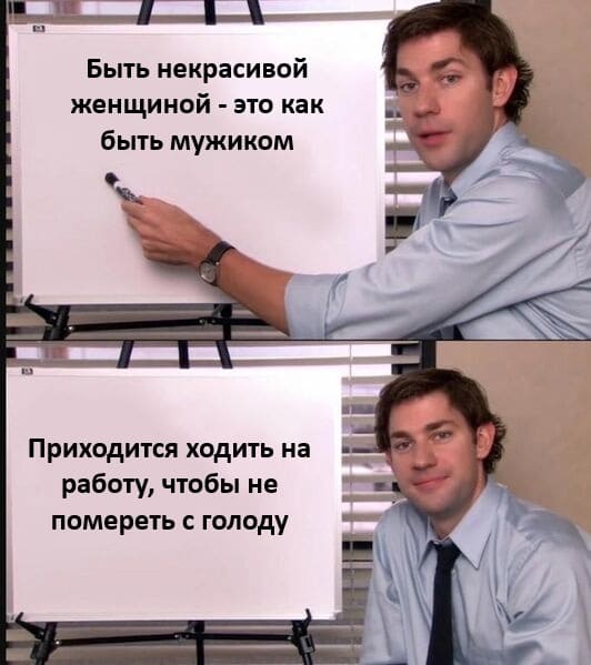 Быть некрасивой женщиной — это как быть мужиком.
Приходится ходить на работу, чтобы не помереть с голоду.