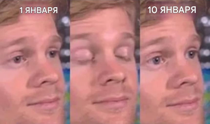 *1 Января – 10 Января*