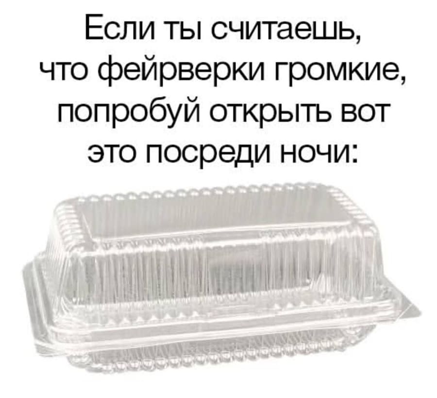*Если ты считаешь, что фейерверки громкие, попробуй открыть вот это посреди ночи*