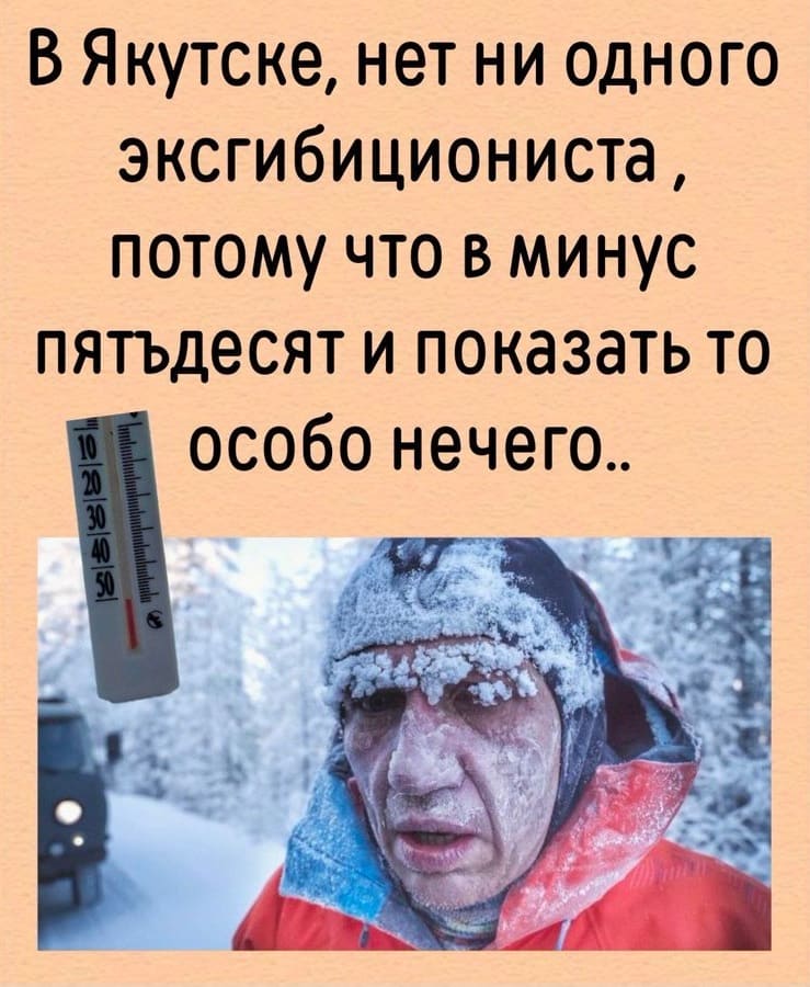 В Якутске, нет ни одного эксгибициониста, потому что в минус пятьдесят и показать-то особо нечего...
