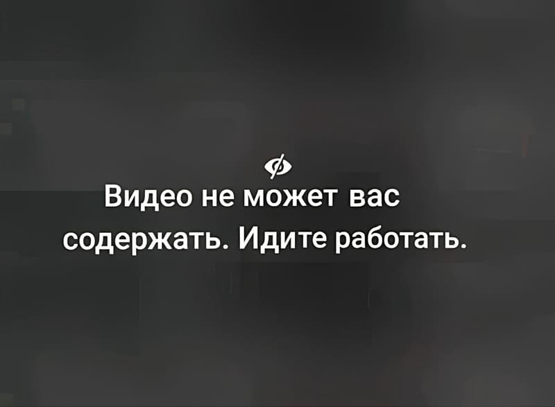 Видео не может вас содержать. Идите работать.