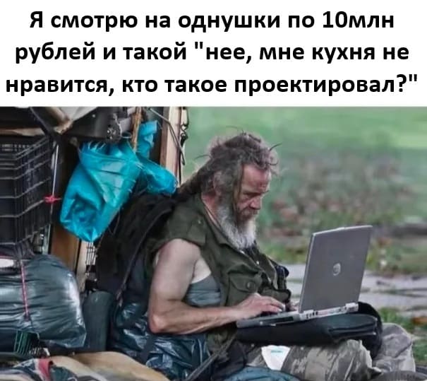 Я смотрю на однушки по 10 млн. рублей и такой «нее, мне кухня не нравится, кто такое проектировал?».