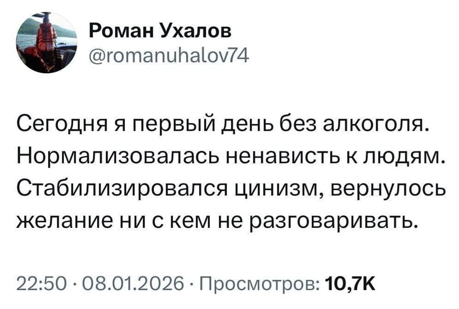 Сегодня я первый день без алкоголя. Нормализовалась ненависть к людям. Стабилизировался цинизм, вернулось желание ни с кем не разговаривать.