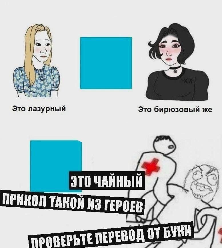 Девушки:
– Это лазурный.
– Это бирюзовый же.

Мужчины:
– Это чайный! Прикол такой из Героев. Проверьте перевод от Буки!